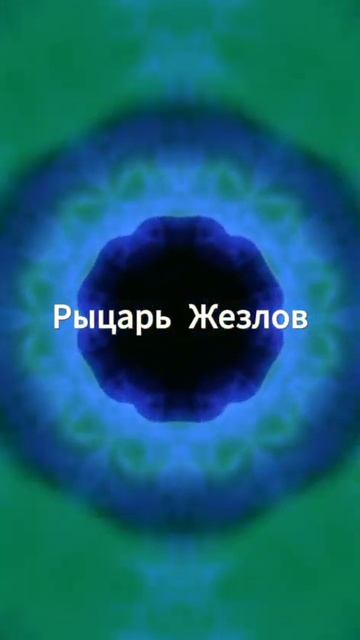 Рыцарь Жезлов таро значение и сочетание. Карта таро Рыцарь Жезлов. Рыцарь Жезлов таро отношения