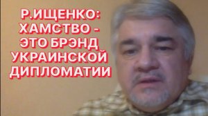 Р.ИЩЕНКО: Трампу не так просто поменять Зеленского, как кажется на первый взгляд со стороны