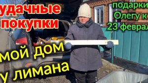 Мой дом у лимана. Выбираем подарки Олегу, к 23 февраля. Установка брудера, и многое другое...