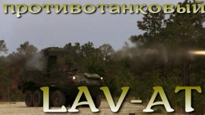 Потивотанковый LAV-AT (Anti Tank)