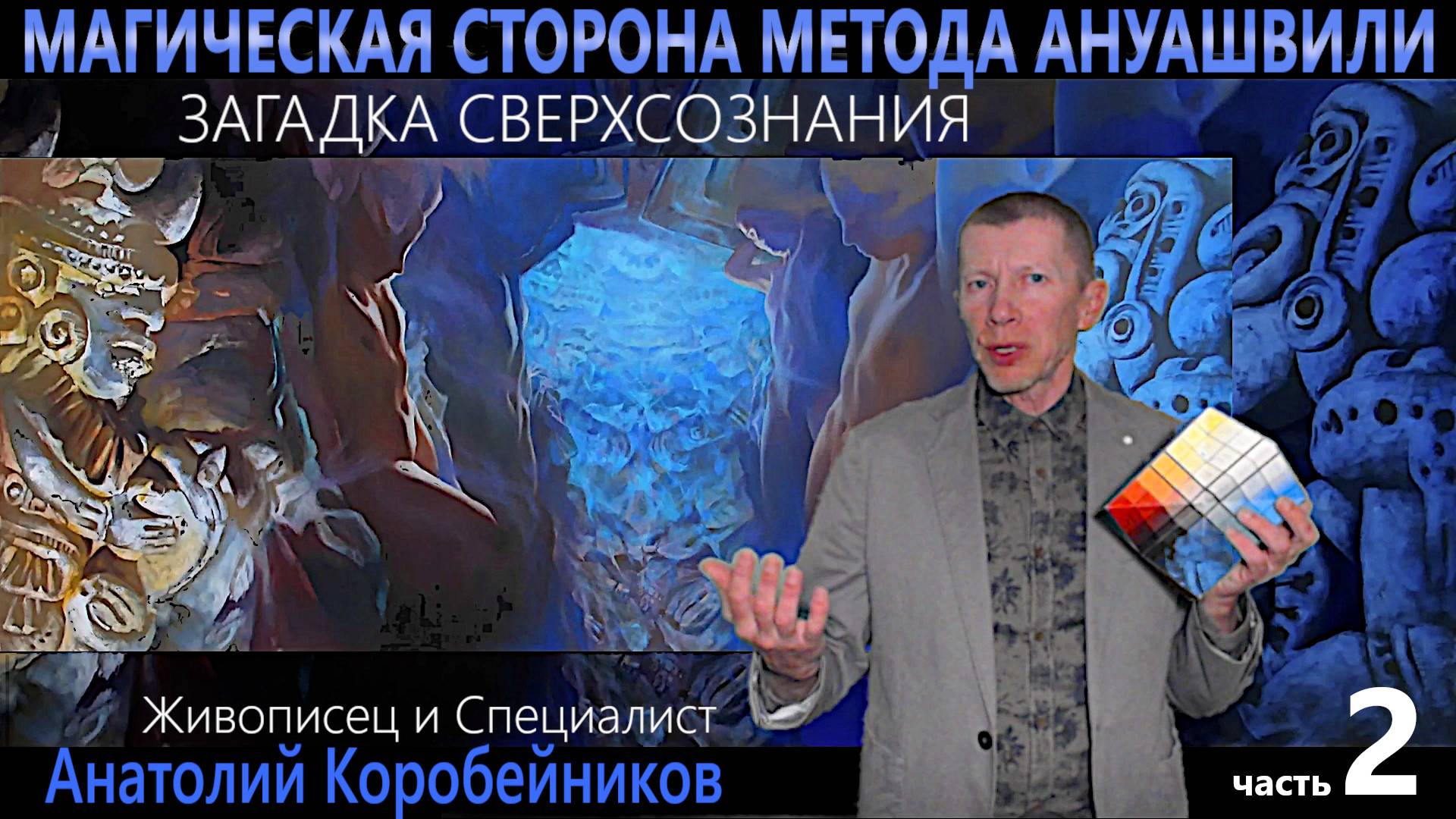 МАГИЧЕСКАЯ СТОРОНА МЕТОДА АНУАШВИЛИ. Часть 2