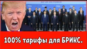 Трамп угрожает странам БРИКС 100-процентным тарифом за дедолларизацию: Защита доллара любой ценой?