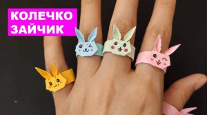 Оригами Кольцо Зайчик из бумаги. Бумажное колечко поделки DIY