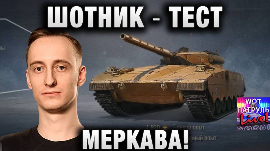 ШОТНИК ★ ТЕСТ МЕРКАВА! НОВАЯ ВЕТКА ТАНКОВ!