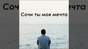 Сочи ты моя мечта