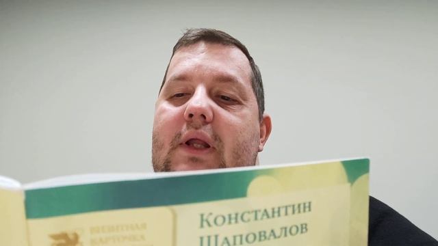 КНИГА 270 Константин Шаповалов В потоке света (М.: Союз литераторов России, 2016)