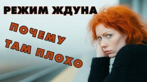 Режим ждуна. Почему там плохо