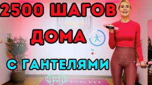 2500 шагов с гантелями | Сжигай жир и укрепляй тело дома