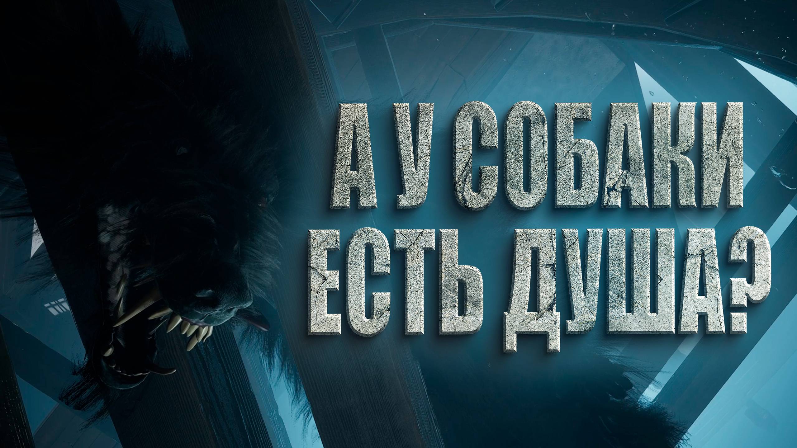 А У СОБАКИ ЕСТЬ ДУША? ► INDIKA ► Прохождение #2