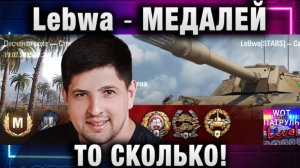 Lebwa ★ МЕДАЛЕЙ ТО СКОЛЬКО!