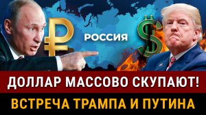 НОВОСТИ! Рубль укрепляется, ДОЛЛАР МАССОВО СКУПАЮТ! 300 компаний вернутся в Россию. Трамп все решит?