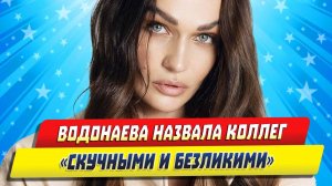 Новости Шоу-Бизнеса ★ Алена Водонаева поделилась мнением о коллегах по шоу-бизнесу