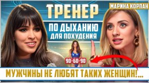 ЭТОТ МЕТОД сделает тебя СТРОЙНОЙ!!! Тренер по дыханию для ПОХУДЕНИЯ Марина Корпан