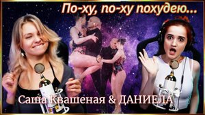 ПОХУДЕЮ. (Саша Квашеная & ДАНИЕЛА)