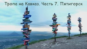 ТРОПА НА КАВКАЗ. ЧАСТЬ 7. Пятигорск глазами туриста