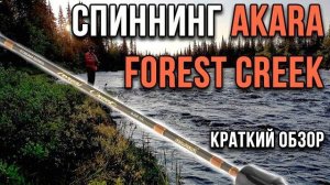 Обзор спиннинга Akara Forest Creek 532UL 160