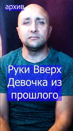 Руки Вверх - Девочка из прошлого Клондайс кавер из архива