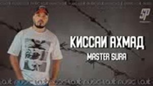 мастер сура и кисае Ахмад Ёвон