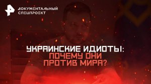 Украинские идиоты: почему они против мира? — Документальный спецпроект (22.02.2025)