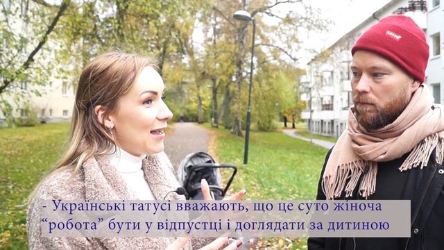 Шведська сім'я. Тато в декреті замість мами.