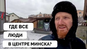 Просто Нет Людей - Блогер Scottish guy in Moscow Прогулялся По Центральной Улице Минска и Не Был Неп