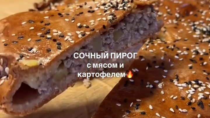 Мясной ПИРОГ с картофелем...🍽😋    Подробный Рецепт в описании ✍️