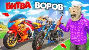 БИТВА ВОРОВ, НО ВОРУЕМ ТОЛЬКО БАЙКИ! ЧИТЕРСКИЕ БАЙКИ ЗА 180 СЕК! БИТВА ВОРОВ В ГТА 5 ОНЛАЙН