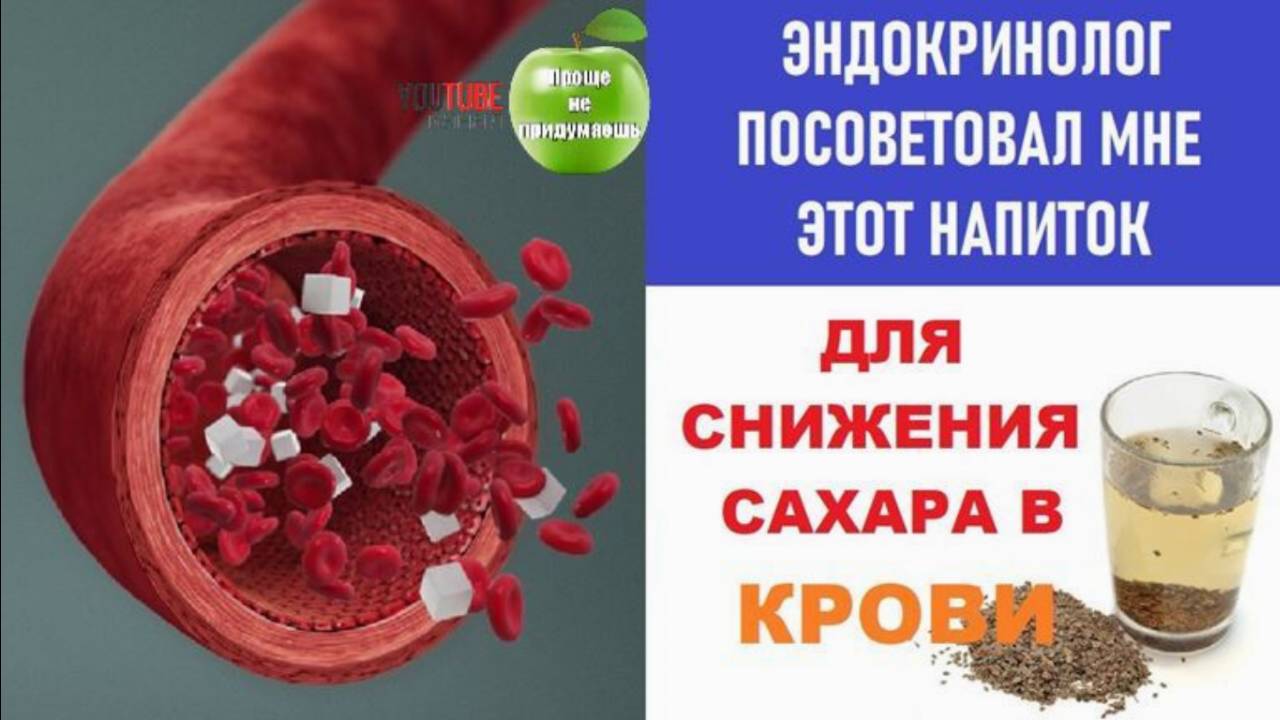 Напиток для снижения сахара в крови. Лечим сахарный диабет.