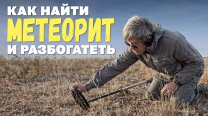 Едем в экспедицию искать метеориты