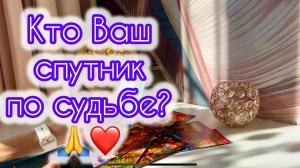 Кто Ваш спутник по судьбе? ❤️🙏