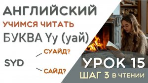 Myth - как это прочитать? Правила чтения буквы Yy  в закрытом слоге - УРОК 15