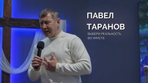 Воскресное собрание 26.01 | Павел Таранов