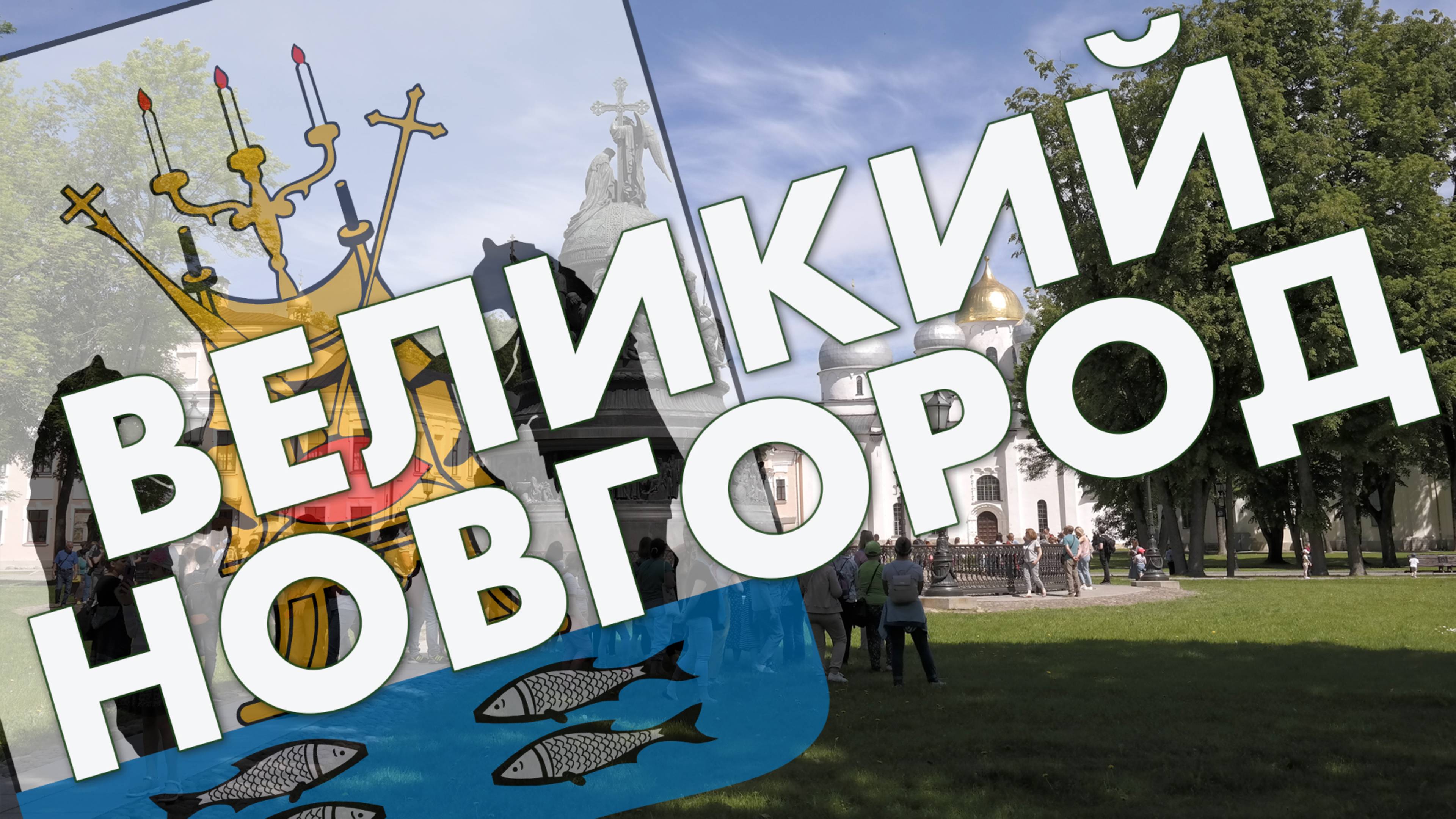 Великий Новгород: Кремль, Ярославово дворище и Торг, прогулка вокруг кремлевских стен и по городу