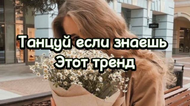 🍇Танцуй если знаешь этот тренд тик ток тренды 2023 года🍇 смотреть онлайн