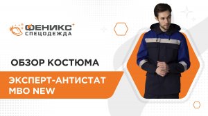 Обзор костюма Эксперт-Антистат МВО NEW