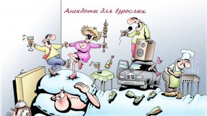 Смешные анекдоты для взрослых, про мужчин и женщин