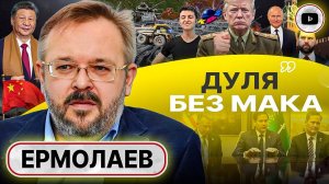 РЕЖИМ ОБРУШЕНИЯ: Зе ТЕРЯЕТ ШАНС договориться даже о СЕБЕ! - Ермолаев. Трюки Трампа. Путин в игре!