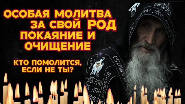 Особая сильная молитва за свой род Очищение и покаяние и защита от грехов Кто прочтёт если не ты