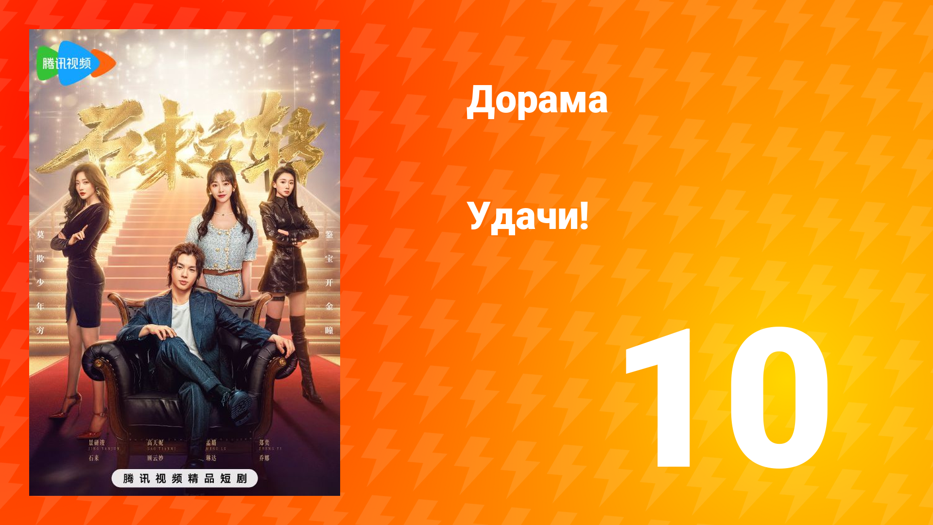 Удачи! 1 сезон 10 серия