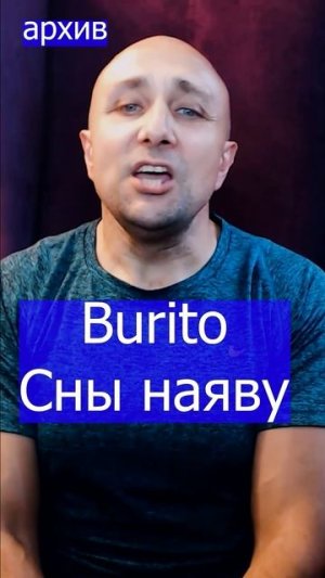 Burito - Сны наяву Клондайс кавер из архива