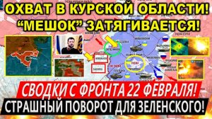 Свежая сводка 22 февраля! Прорыв ВС РФ в Курской области. Суджа. Крах Улаклы. Трамп Киев. Путин