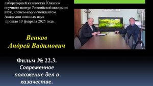 2025.02.19. Фильм № 22.3. Современное положение дел в казачестве. Венков А.В.