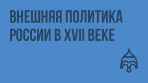 Внешняя политика России в XVII веке. Видеоурок по истории России 10 класс