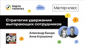 Создание HR-стратегии удержания выгорающих сотрудников с помощью Карты гипотез