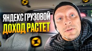 ЯНДЕКС ГРУЗОВОЙ. УВЕЛИЧИВАЕМ ДОХОД.