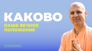 Служение Кришне - это служение Его преданным. Каково наше вечное положение?