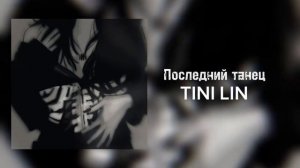 Tini Lin feat. Babylaurenne - Последний Танец