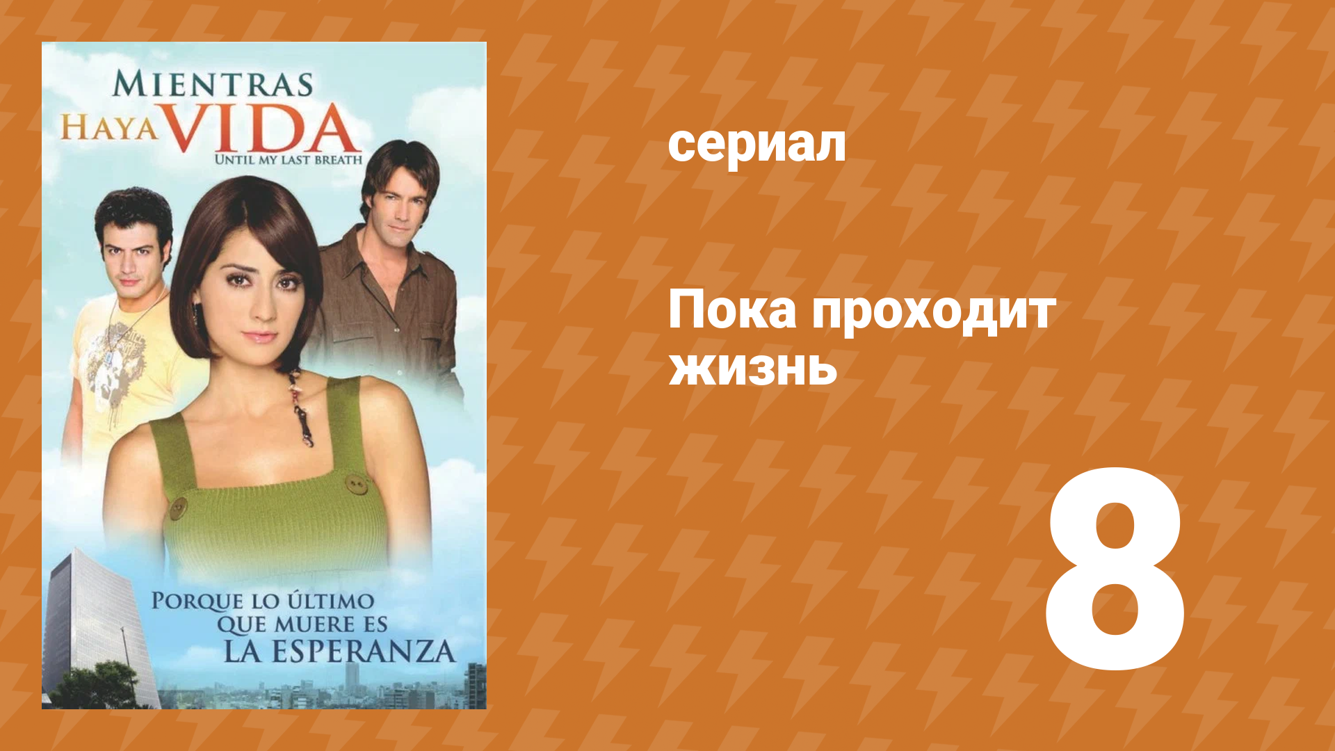 Пока проходит жизнь 8 серия (сериал, 2007)