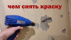 ЧЕМ Можно СНЯТЬ Краску