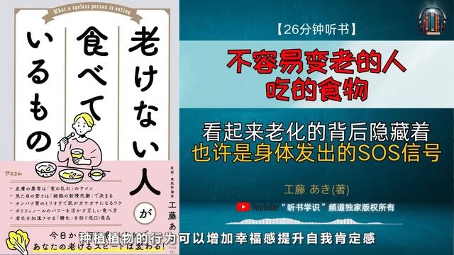 "今天开始您吃什么将决定您衰老的速度！深度讲解延缓衰老，保持健康与年轻的秘密！"🌟【26分钟讲解《不容易变老的人吃的食物》】
